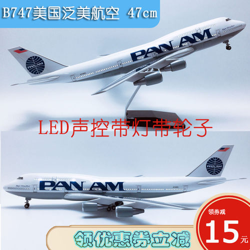 47cm带灯航模B747-200泛美航空