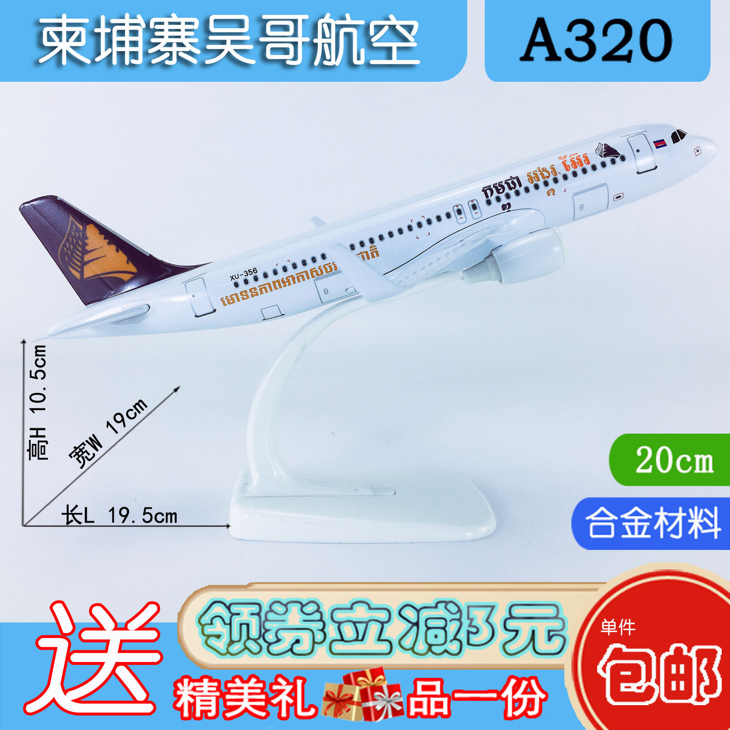 20cm合金航模A320ne吴哥航空