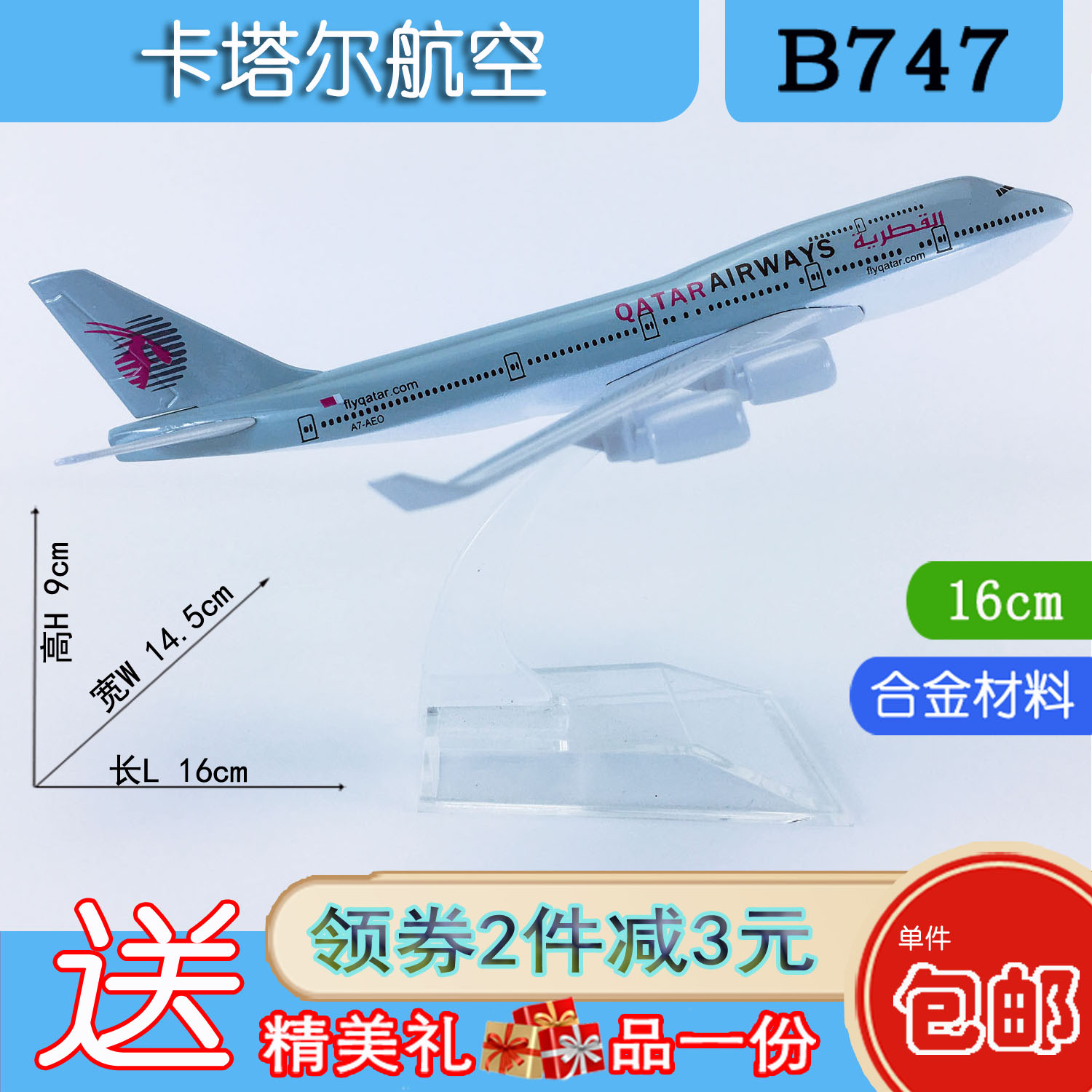 16cm合金航模B747-400卡塔尔航空