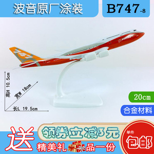 包邮20cm合金B747-8飞机模型波音B747-8原机型原厂涂装仿真航模