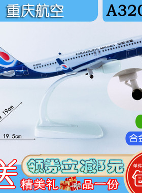 包邮20cm合金A320飞机模型航模飞模客机重庆航空A320neo重庆航空