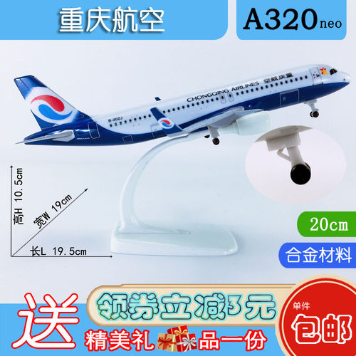 20cm飞机模型A320neo重庆航空