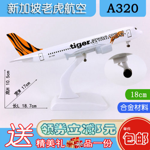 包邮18cm合金A320飞机模型新加坡老虎航空A320老虎航空仿真航模