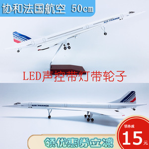 50cm灯光飞机模型协和法国航空