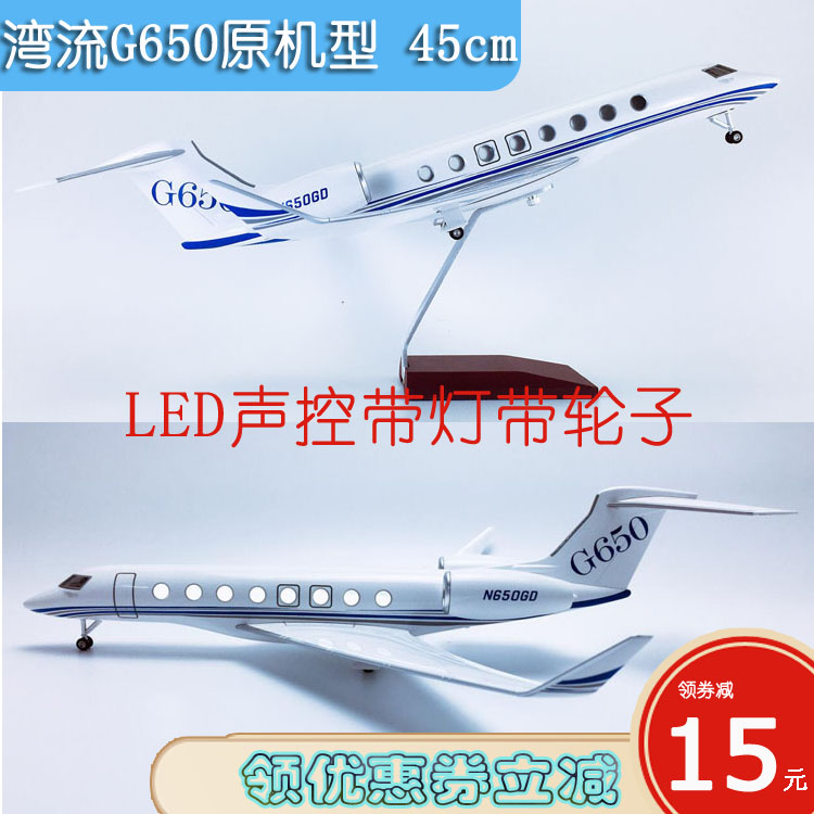 Led声控灯湾流G650原机型公务机