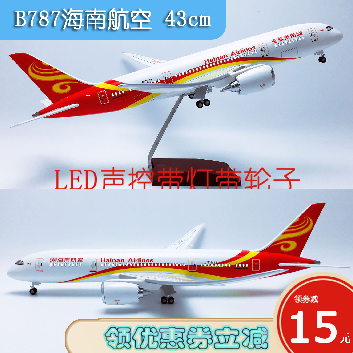 43cm声控航模B787海南航空