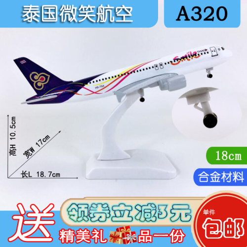 包邮18cm合金A320飞机模型泰国微笑航空A320泰国微笑航空仿真航模