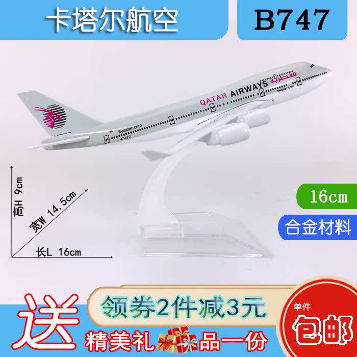 包郵16cm合金B747飛機模型卡塔爾航空B747-400卡塔爾航空仿真航模在類目 玩具/童車/益智/積木/模型, 靜態模型, 飛機模型中 - 來自Buy2taobao.com提供專業的淘寶代購服務