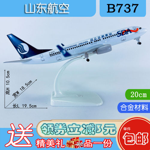 20cm合金B737-800山东航空