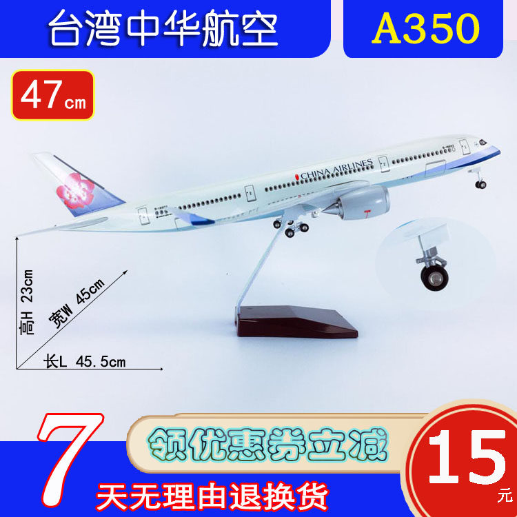 带轮子A350-900台湾中华航空航模