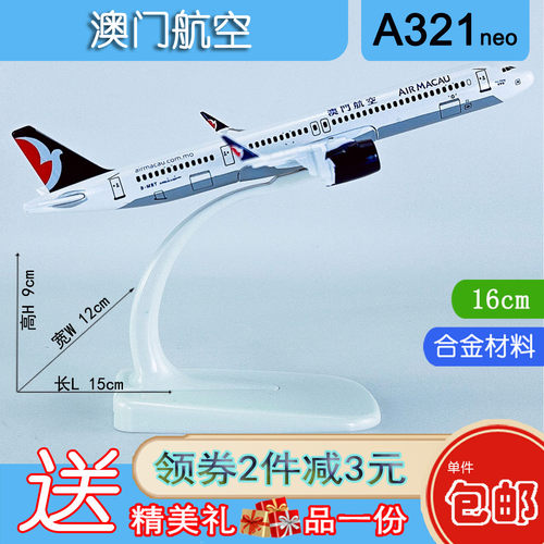 15cm实心合金A321neo澳门航空