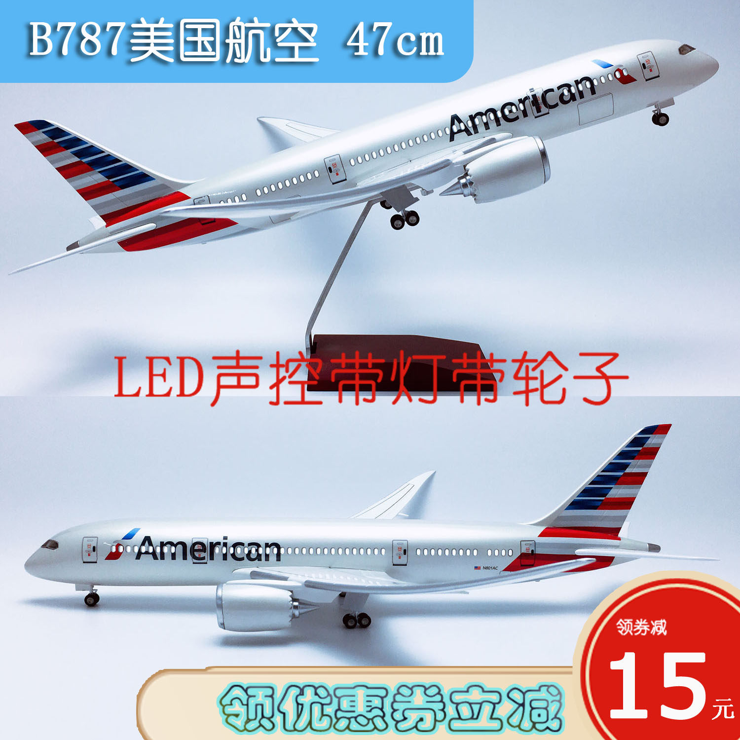 43cm声控灯带轮B787美国航空