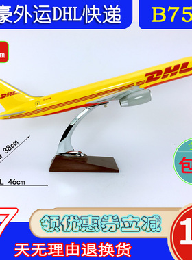 特价B757飞机模型ABS材料47cm敦豪外运DHL快递B757-200敦豪快递