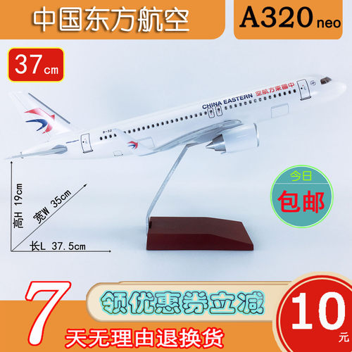 37cm航模A320neo中国东方航空