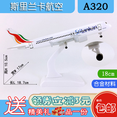 包邮18cm合金A320飞机模型斯里兰卡航空A320斯里兰卡航空仿真航模