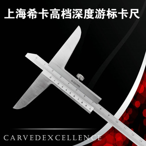 正品上海希卡深度游标卡尺0-150/200/300mm深度尺 可过计量