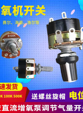 电位器B100K交直流增氧机调节气量大小带开关甬灵赛尔充氧泵开关
