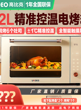 UKOEO/高比克 T75智能家用烤箱多功能全自动烘焙82L大容量电烤箱