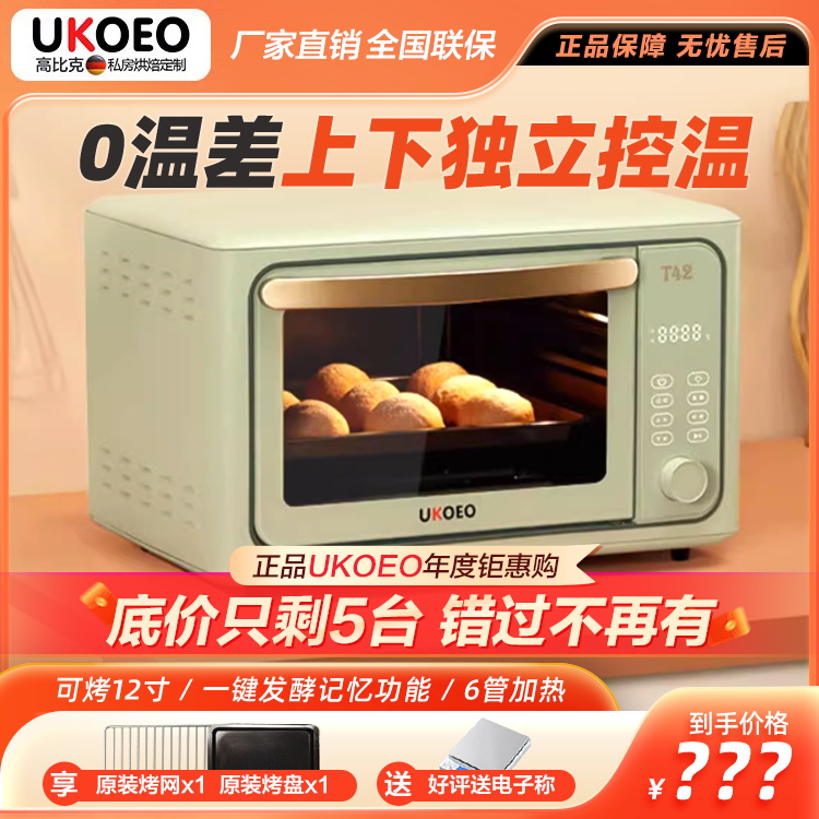 UKOEO T42 高比克平炉烤箱家用电烤箱烘焙多功能小型迷你大容量