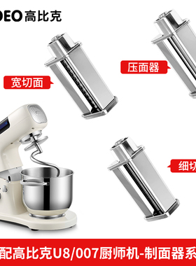 高比克007厨师机通用拓展配件