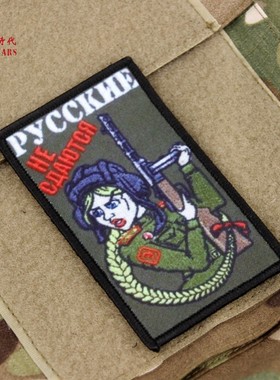 俄罗斯军迷士气章 苏联红军宁死不降战术魔术贴标 喀秋莎 波波沙