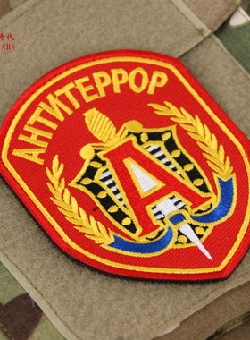俄罗斯军迷士气章 俄FSB特种兵A尔法小组臂章 刺绣魔术贴 彩虹6