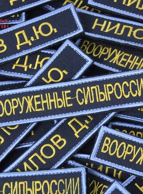 冷战直采俄罗斯 俄空军空降兵公发24新款刺绣武装力量胸条 姓名条