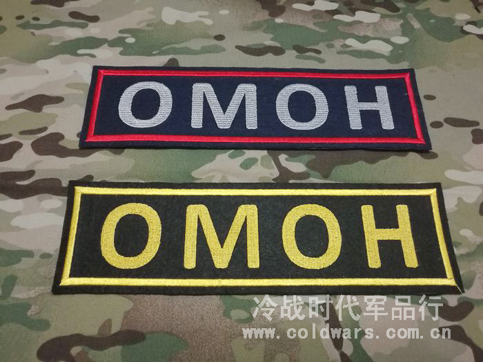 俄罗斯军迷士气章 MVD OMOH奥摩特种兵战术背心背贴 作战服识别标 户外/登山/野营/旅行用品 勋章/臂章/肩章/纪念章 原图主图