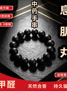 天然纯中药息肌丸合香珠手串