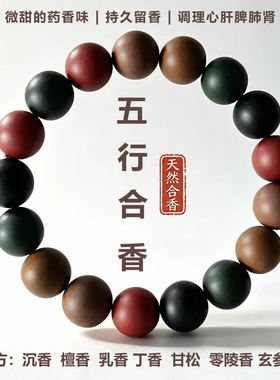 五行合香珠手串古法非遗手工天然中药手串草本香珠新中式文玩手链
