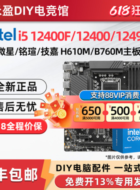 英特尔i5 12400F/13400F/14400F散片盒装搭配微星技嘉主板CPU套装