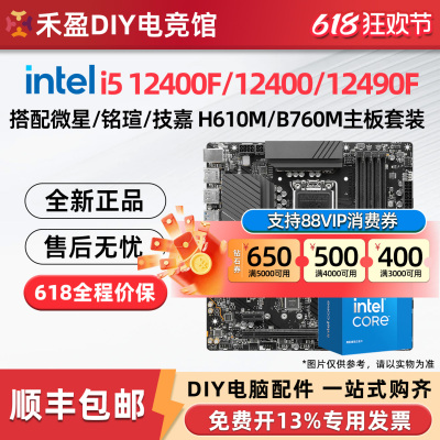 英特尔i5 12400F/13400F/14400F散片盒装搭配微星技嘉主板CPU套装