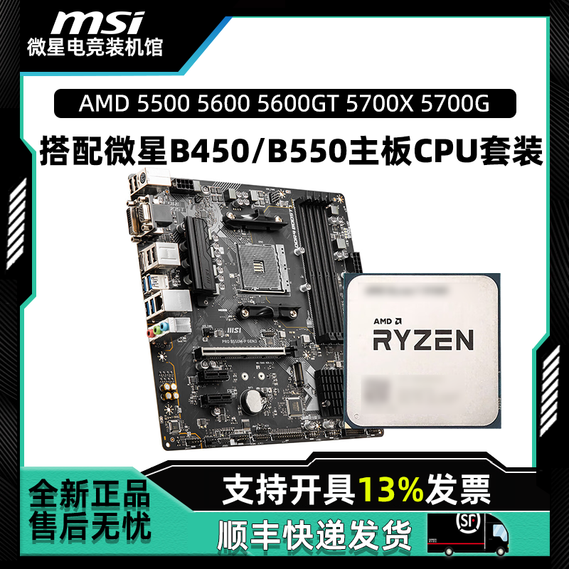 AMD 5500 5600 5600GT 5700X 5700G搭配微星B450/B550主板CPU套装