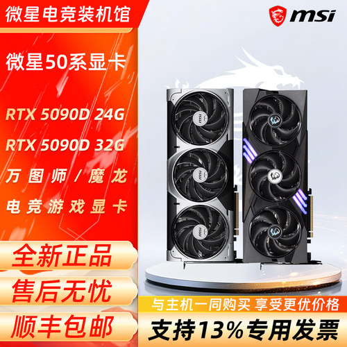 微星 GeForce RTX 5090D 32G/5090Dv2 24G DLSS4电竞游戏显卡