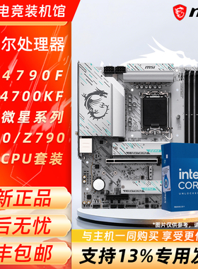英特尔i7 14790F 14700KF盒装搭微星B760迫击炮Z790-P主板CPU套装