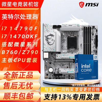 英特尔i7 14790F 14700KF盒装搭微星B760迫击炮Z790-P主板CPU套装