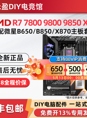 AMD R7 7800X 3D 9850X 9950X 3D 微星 B850M X870E 主板CPU套装