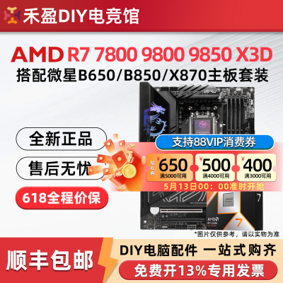 AMD R7 7800X 3D 9850X 9950X 3D 微星 B850M X870E 主板CPU套装
