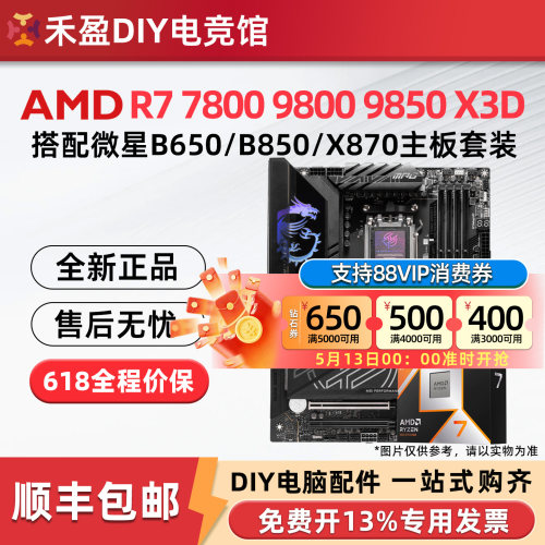 AMD R7 7800X 3D 9850X 9950X 3D 微星 B850M X870E 主板CPU套装