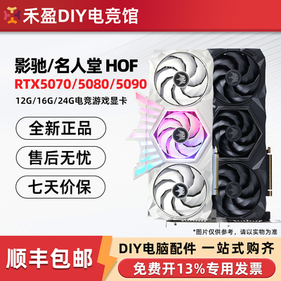 影驰 名人堂HOF RTX5070/5080/5090 D V2电竞游戏12G/16G/24G显卡