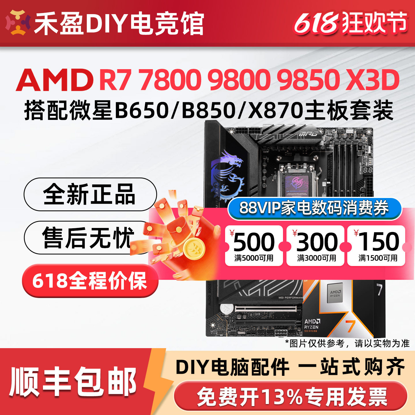 AMD R7 7800X3D 9850X 9950X3D 微星 B850M X870E 主板CPU套装