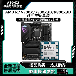 X870E主板CPU套装 AMD 微星X870 9800X3D散盒搭微星B850迫击炮