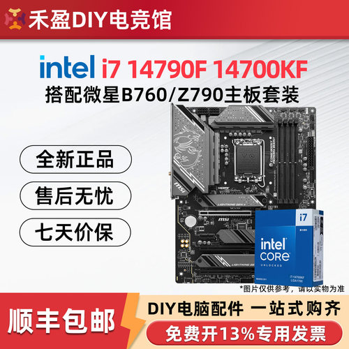 intel/英特尔i7 14700KF i9 14900KF盒装CPU搭配微星Z790主板套餐