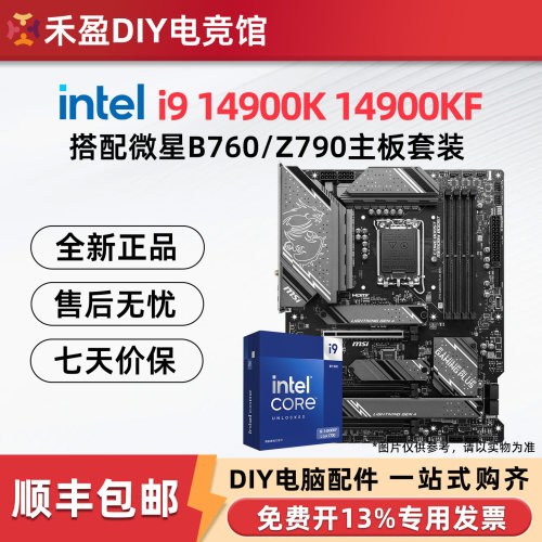 Intel/英特尔i9 14900KF 14900K正品盒装搭配微星Z790主板CPU套装
