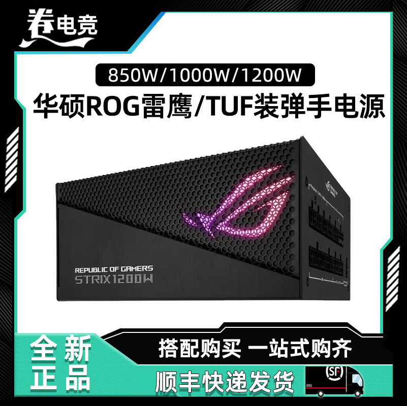 华硕ROG玩家国度雷鹰/TUF装弹手850W/1000W/1200W金牌全模组电源 电脑硬件/显示器/电脑周边 电源 原图主图