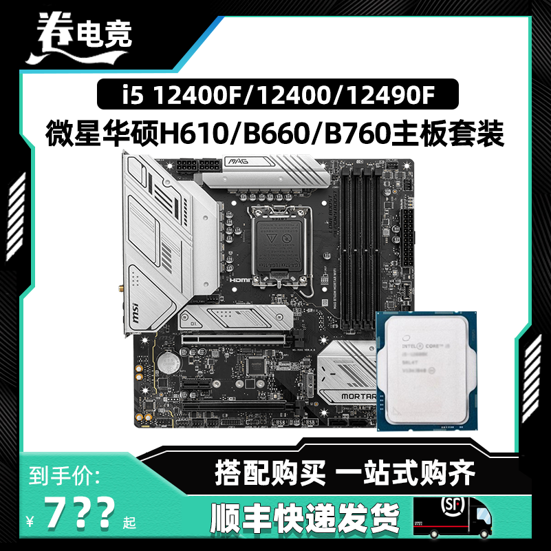英特尔12400F 12400散片12490F微星华硕H610 B660/B760M主板CPU套