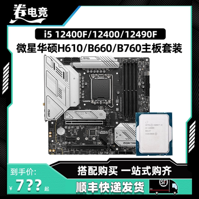 英特尔i5 12400F散片 12490F搭微星华硕H610 B660/B760M主板CPU套