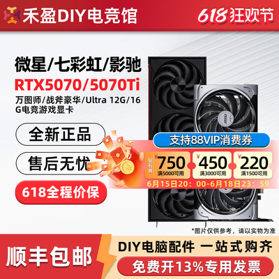 七彩虹RTX5070/Ti 豪华12G/16G微星万图师/华硕雪豹/影驰魔刃显卡
