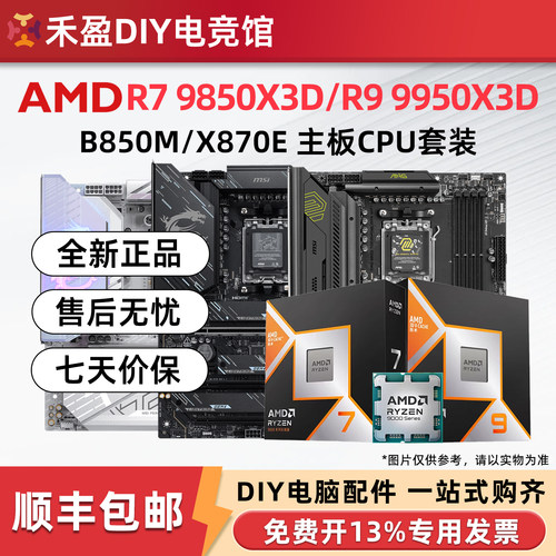AMD 9850X3D/9950X3D散片盒装CPU主板套微星华硕技嘉B850M X870E
