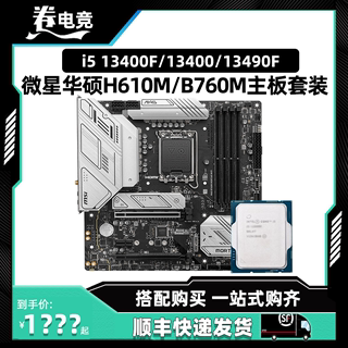 英特尔i5 13400F散片13490F盒装搭微星H610M华硕B760M主板CPU套装